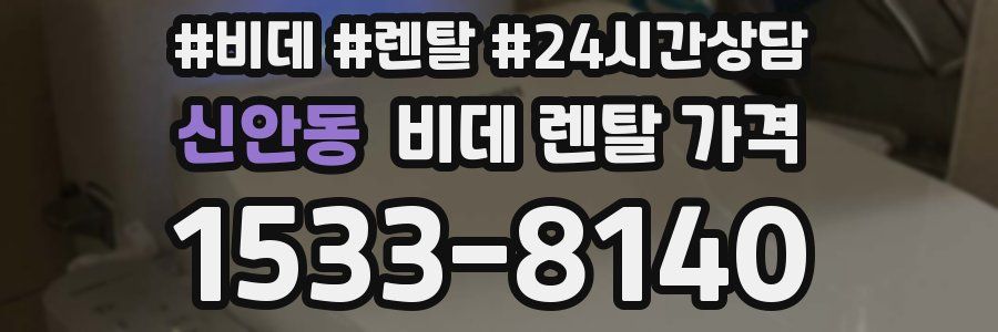 신안동 비데 렌탈 가격