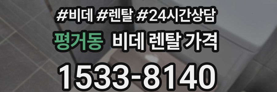 평거동 비데 렌탈 가격