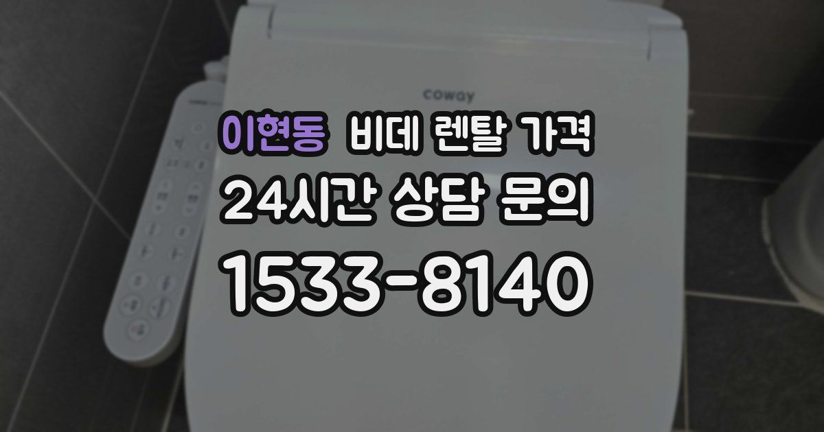 이현동 비데 렌탈 가격