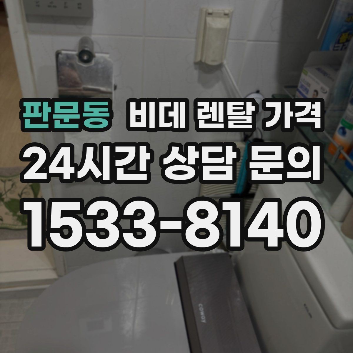 판문동 비데 렌탈 가격 실내 수압이 약할 때 고려할 점