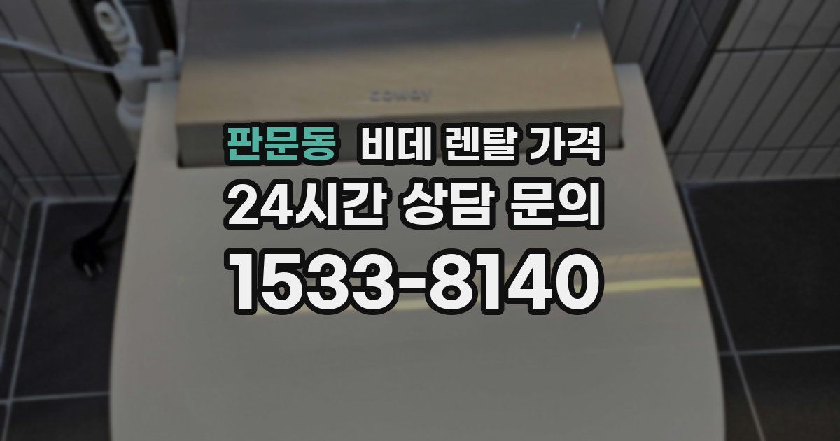 판문동 비데 렌탈 가격
