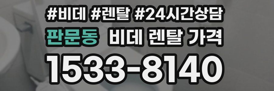 판문동 비데 렌탈 가격