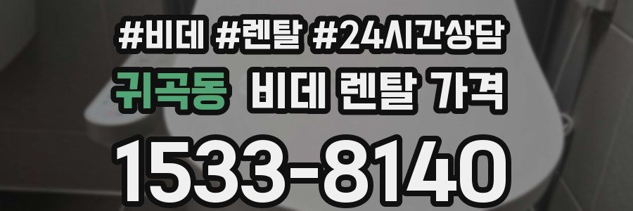 귀곡동 비데 렌탈 가격
