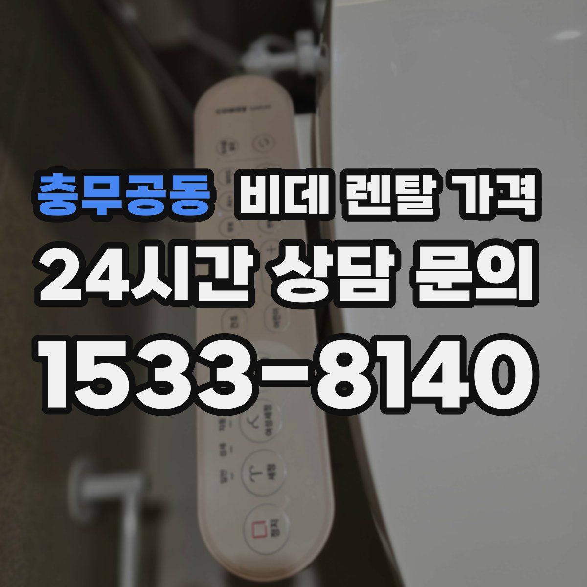 충무공동 비데 렌탈 가격