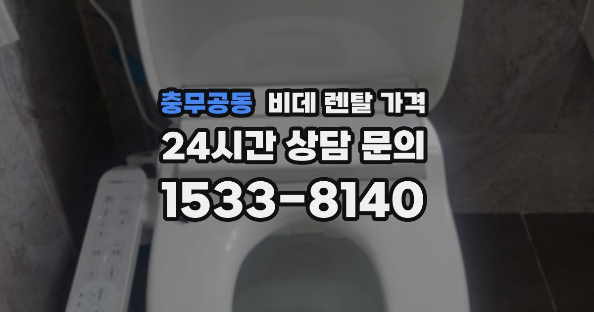 충무공동 비데 렌탈 가격