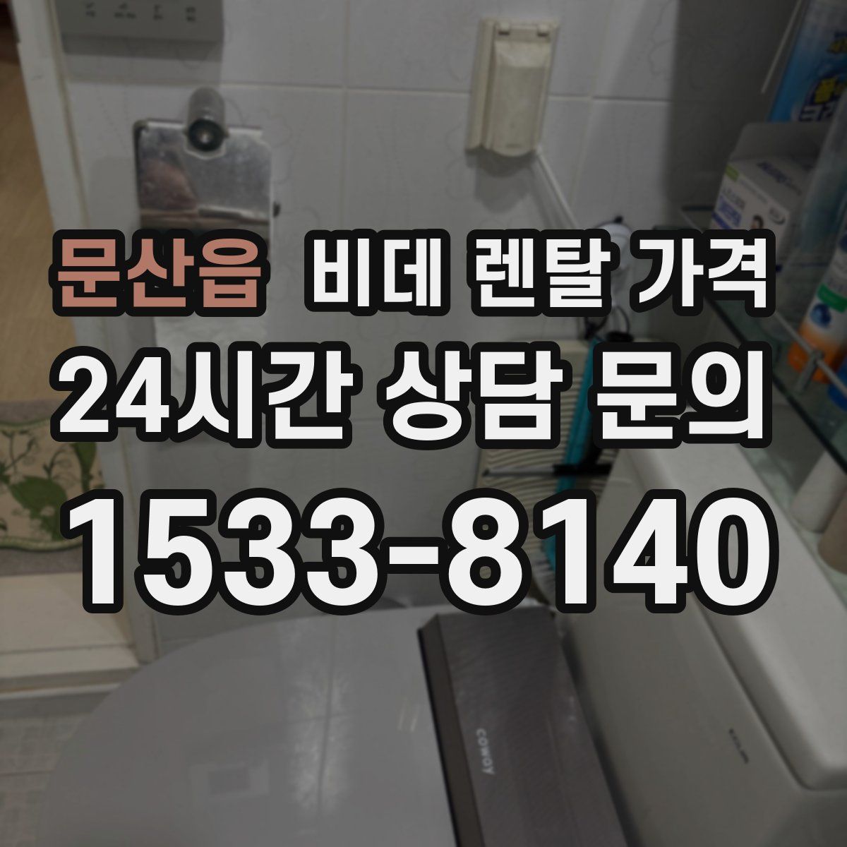문산읍 비데 렌탈 가격