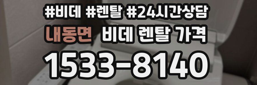 내동면 비데 렌탈 가격