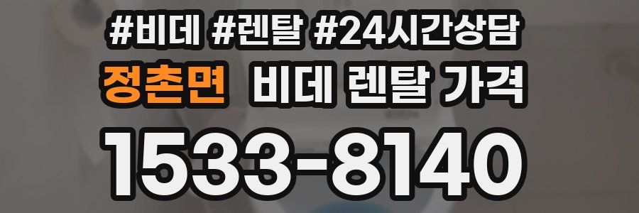 정촌면 비데 렌탈 가격