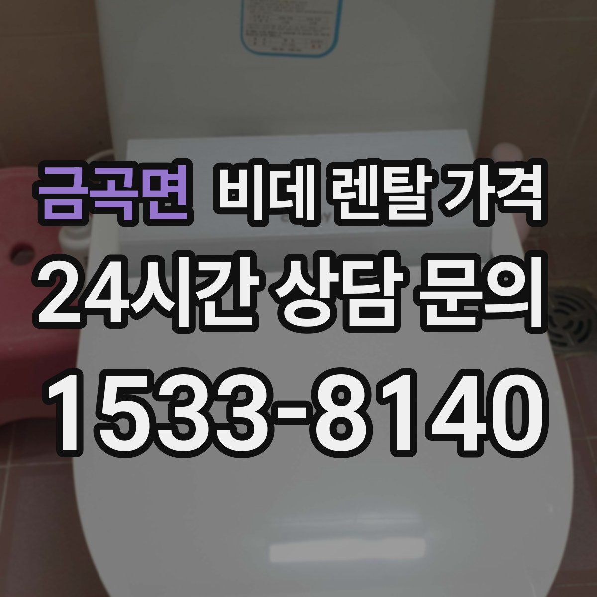 금곡면 비데 렌탈 가격