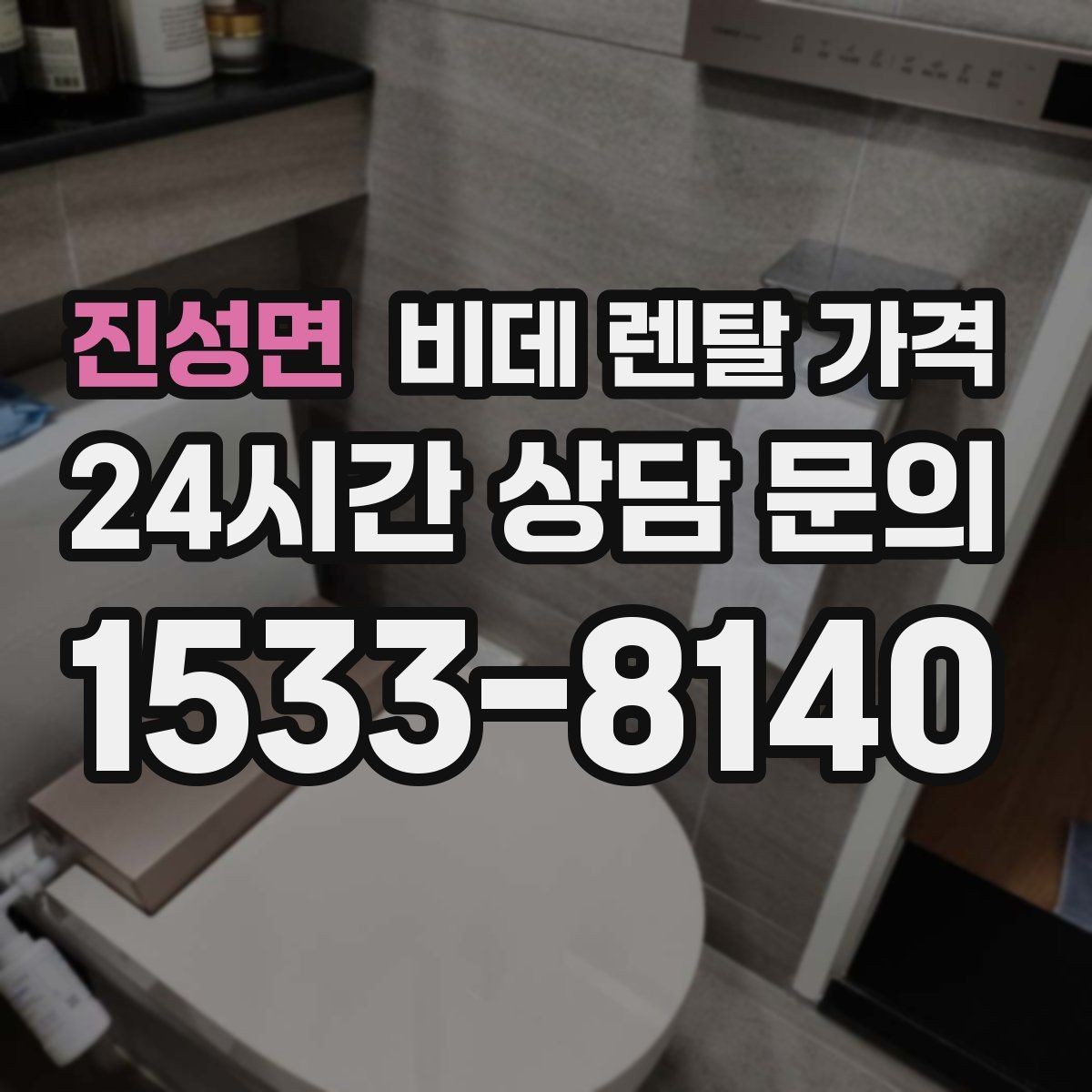 진성면 비데 렌탈 가격 관리비 포함 여부 먼저 확인하기