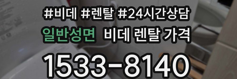 일반성면 비데 렌탈 가격