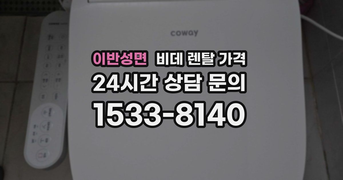이반성면 비데 렌탈 가격