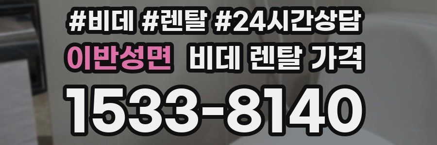 이반성면 비데 렌탈 가격