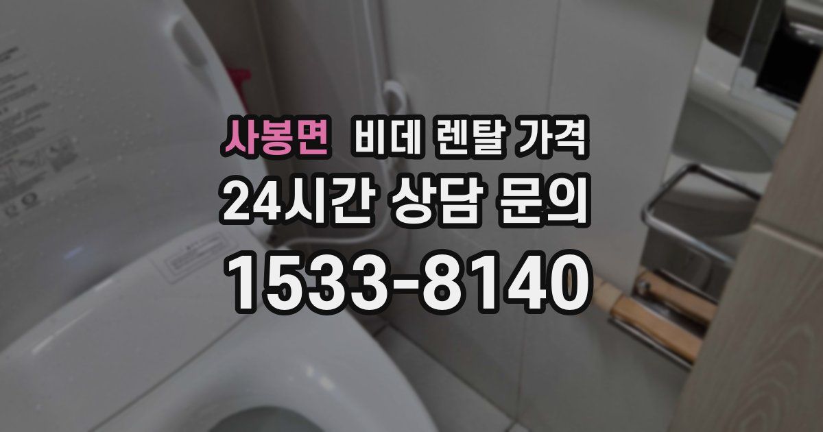 사봉면 비데 렌탈 가격