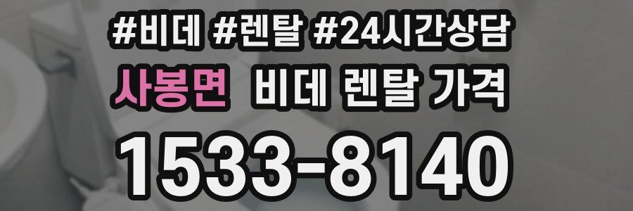 사봉면 비데 렌탈 가격
