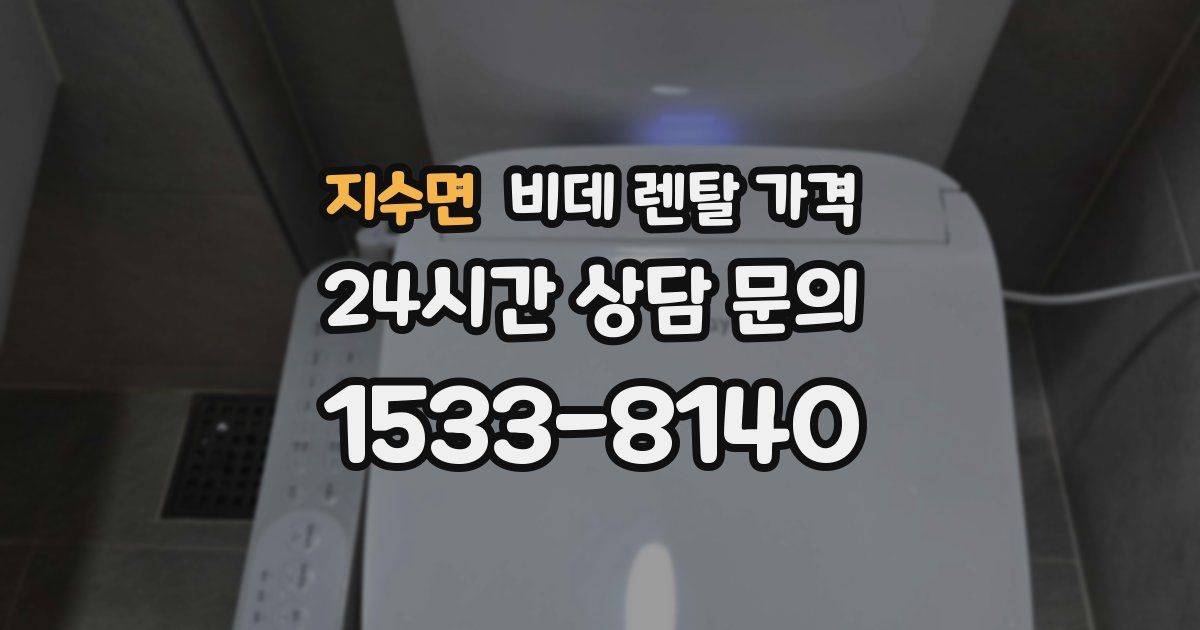 지수면 비데 렌탈 가격