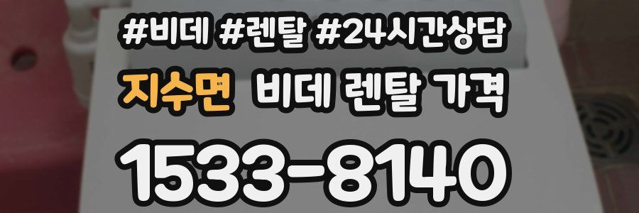 지수면 비데 렌탈 가격