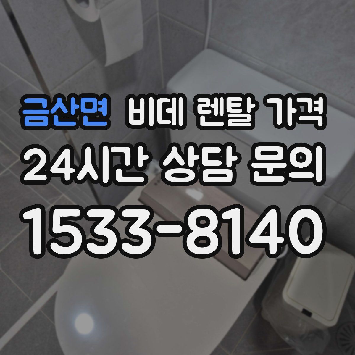 금산면 비데 렌탈 가격