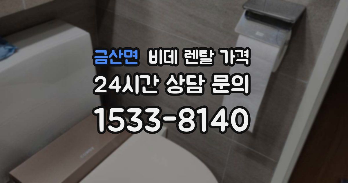 금산면 비데 렌탈 가격