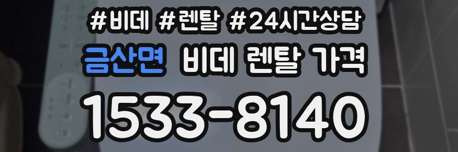 금산면 비데 렌탈 가격
