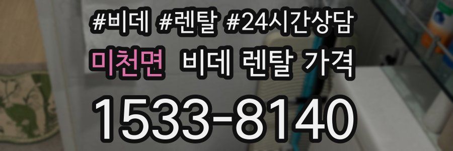 미천면 비데 렌탈 가격