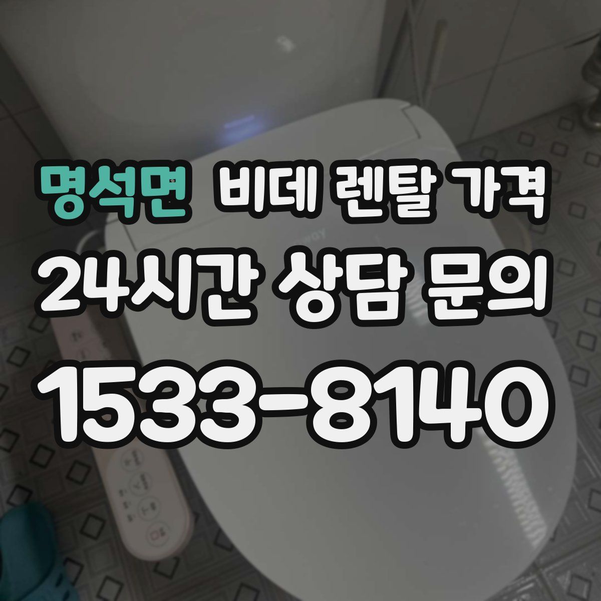 명석면 비데 렌탈 가격