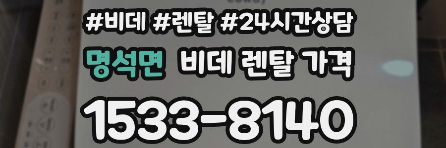 명석면 비데 렌탈 가격