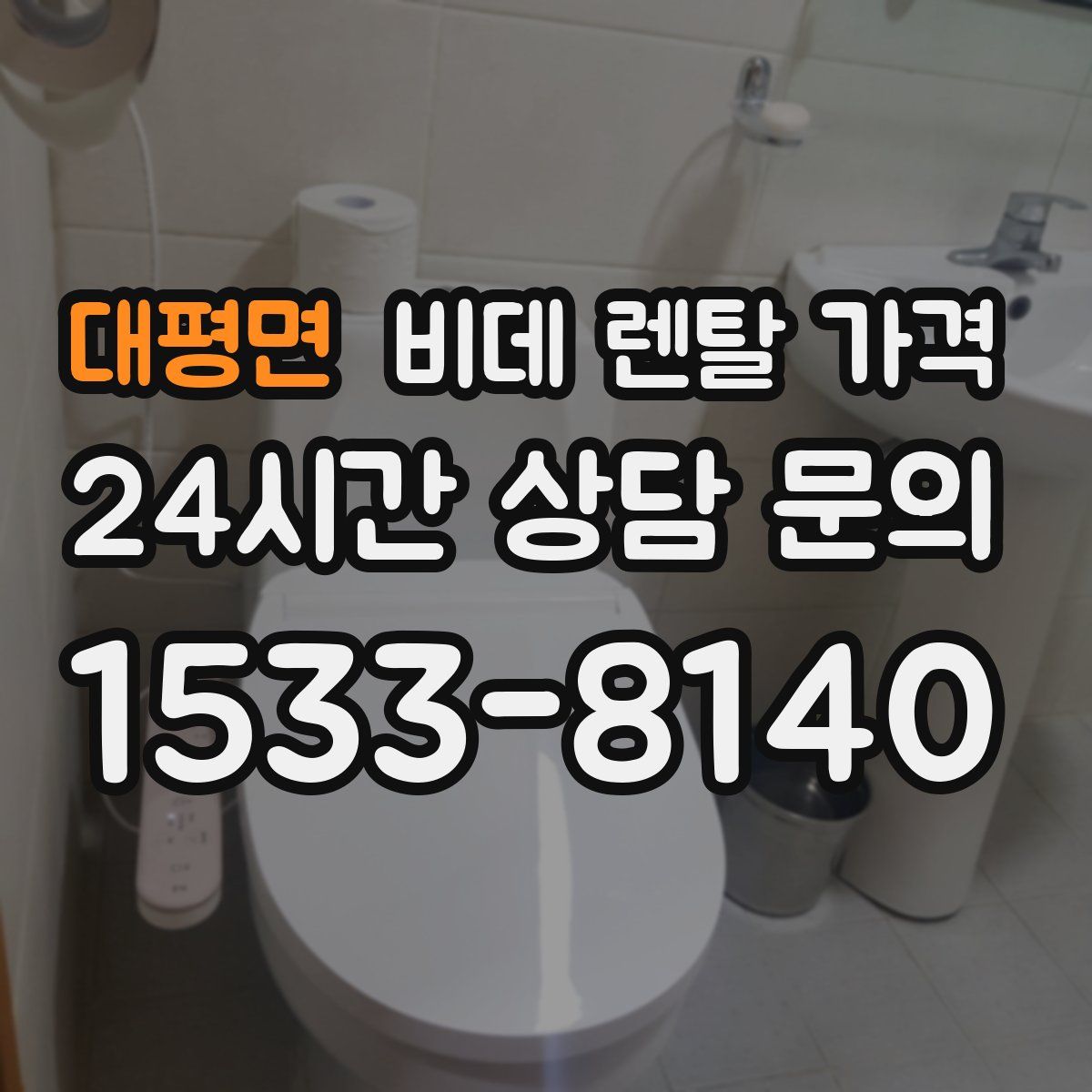 대평면 비데 렌탈 가격