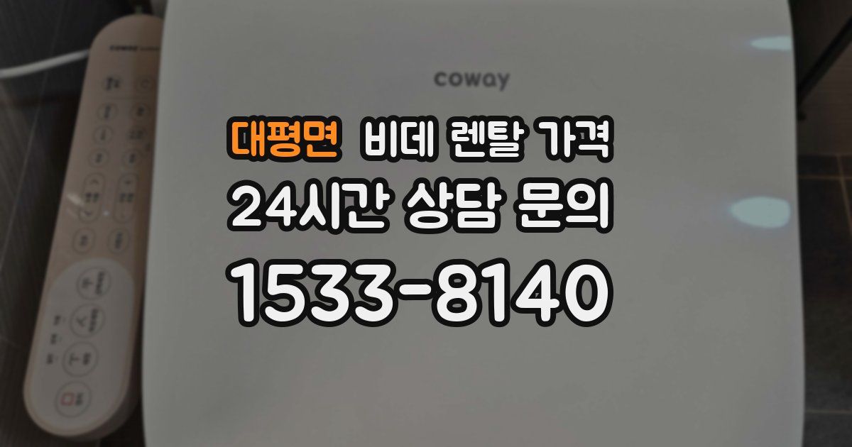 대평면 비데 렌탈 가격