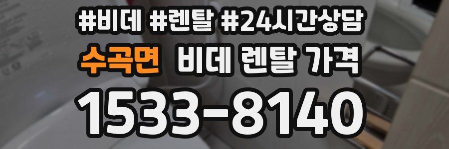 수곡면 비데 렌탈 가격