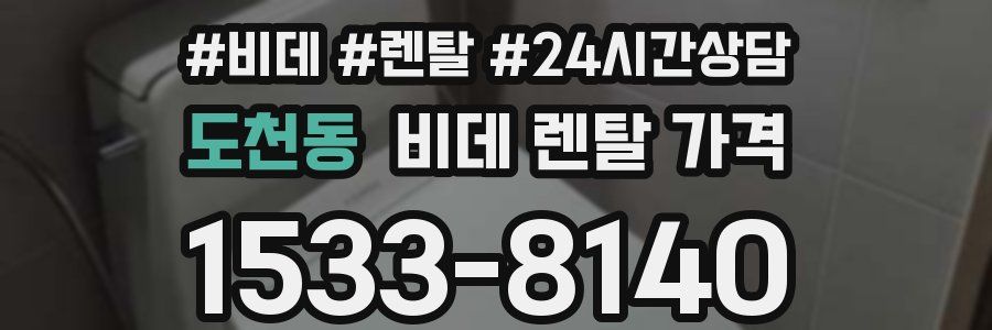 도천동 비데 렌탈 가격
