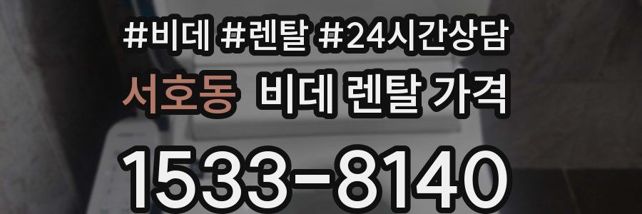 서호동 비데 렌탈 가격