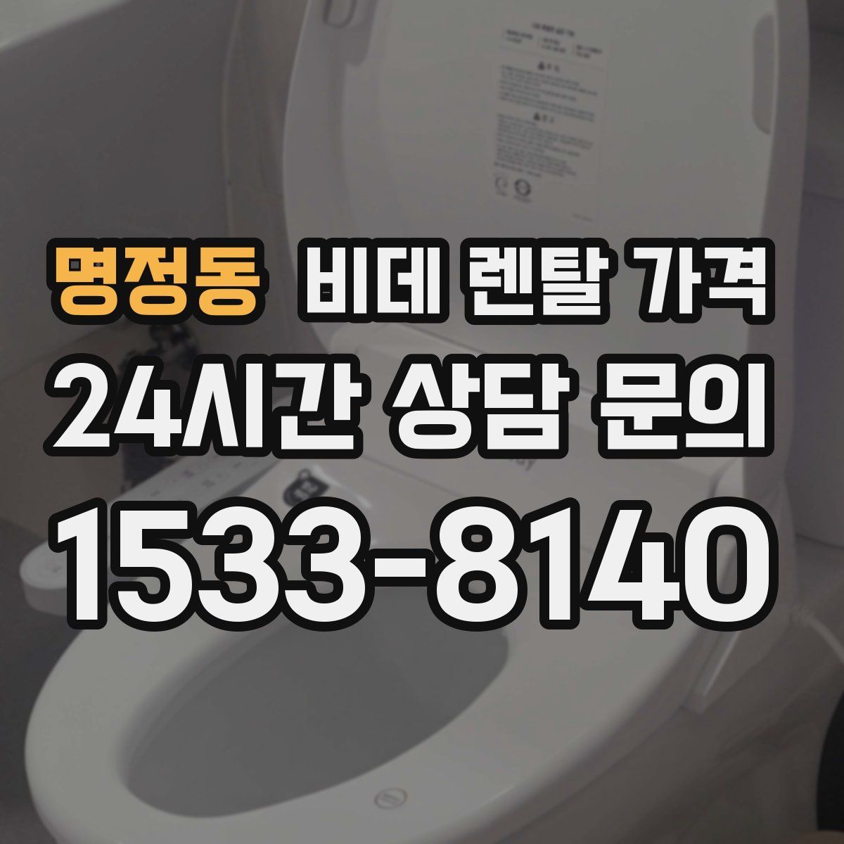 명정동 비데 렌탈 가격