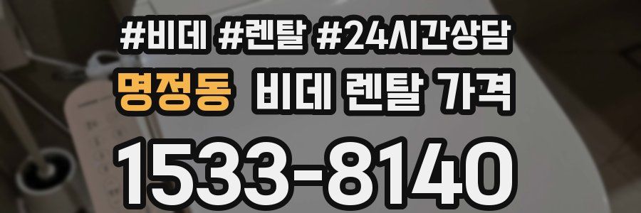 명정동 비데 렌탈 가격