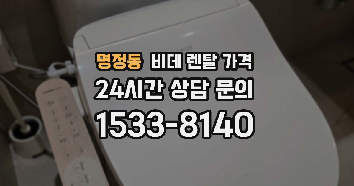 명정동 비데 렌탈 가격
