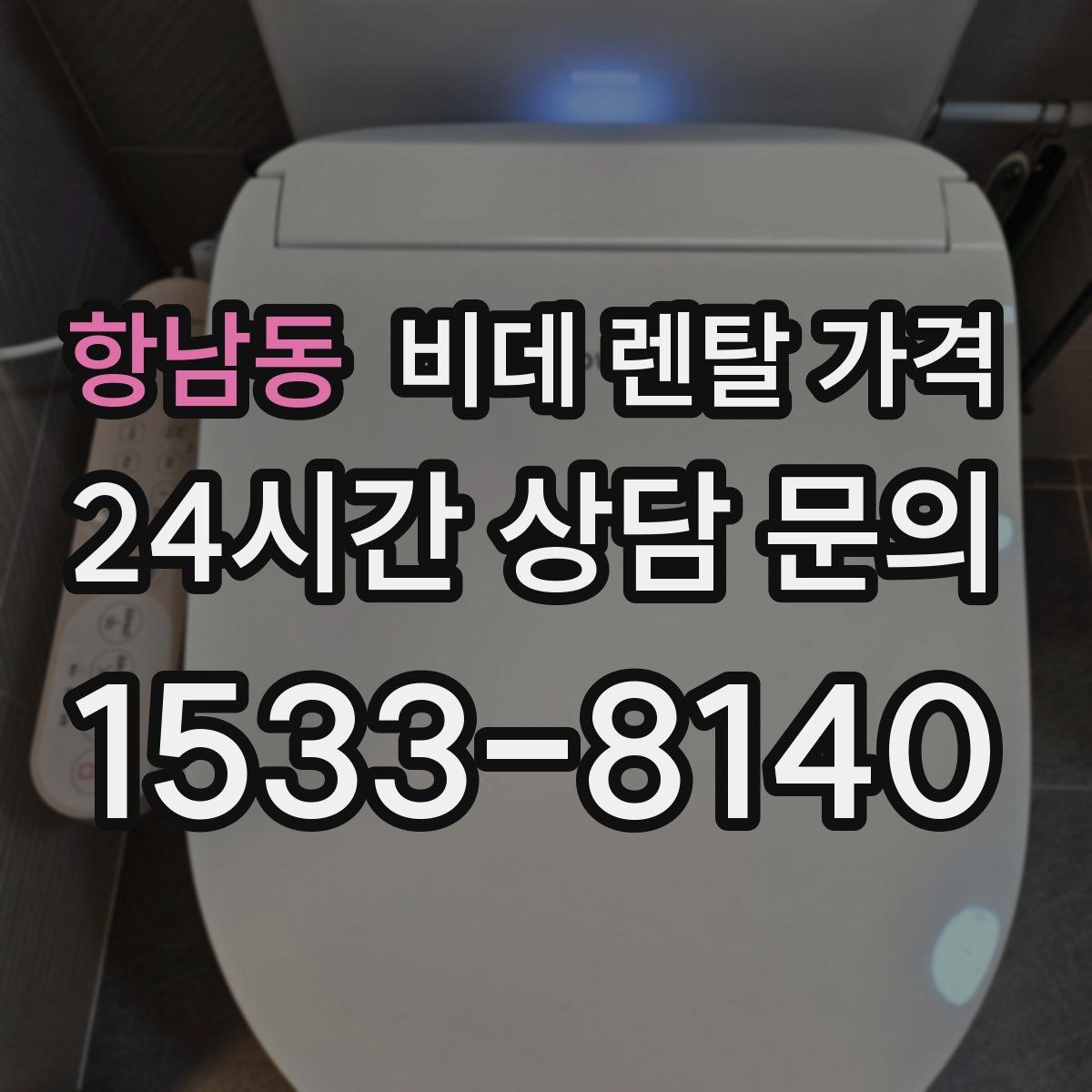 항남동 비데 렌탈 가격