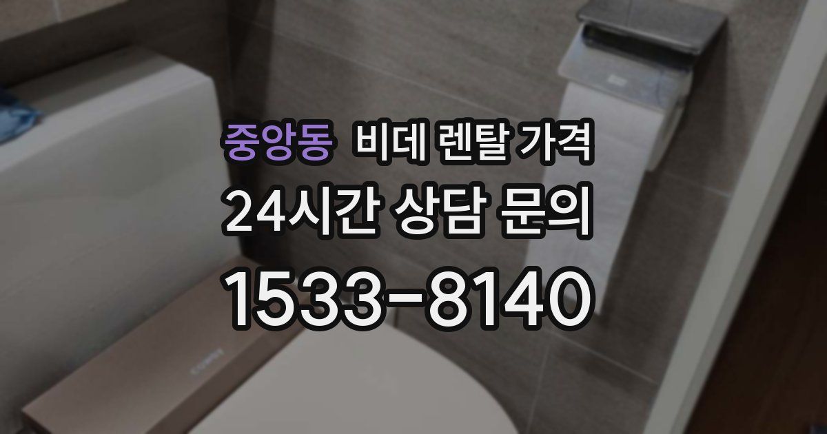 중앙동 비데 렌탈 가격