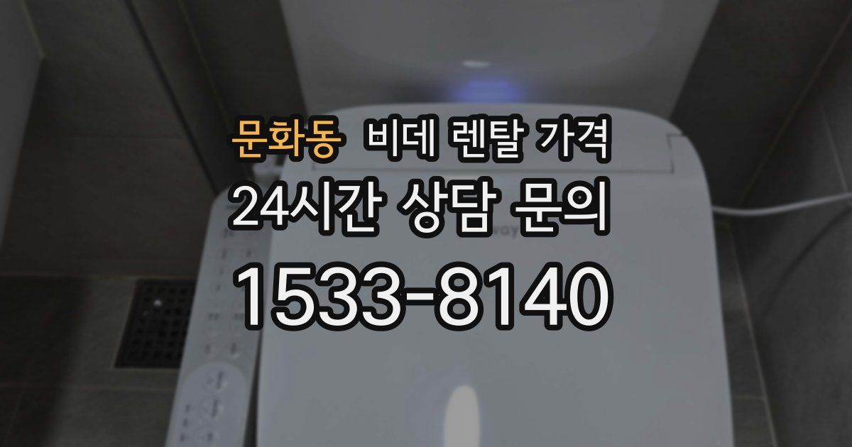 문화동 비데 렌탈 가격