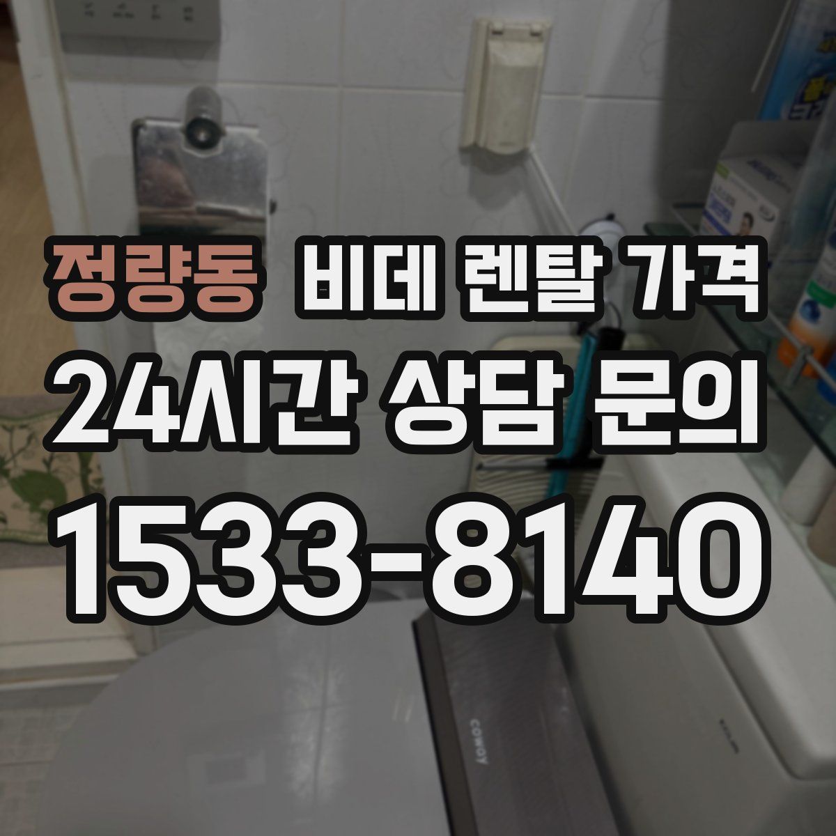 정량동 비데 렌탈 가격