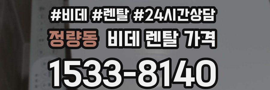 정량동 비데 렌탈 가격