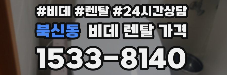 북신동 비데 렌탈 가격