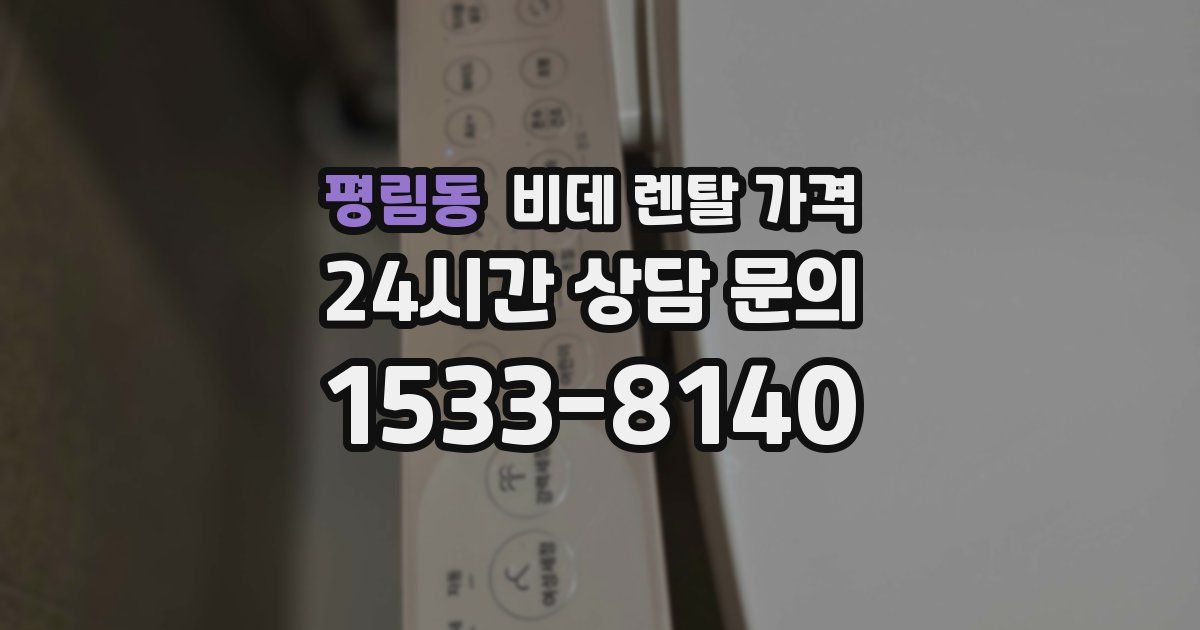 평림동 비데 렌탈 가격
