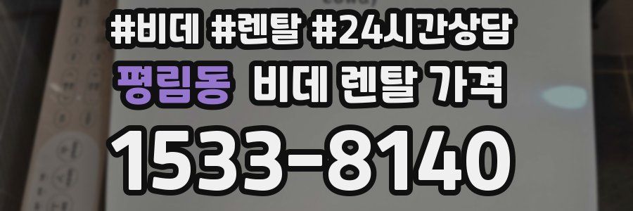 평림동 비데 렌탈 가격