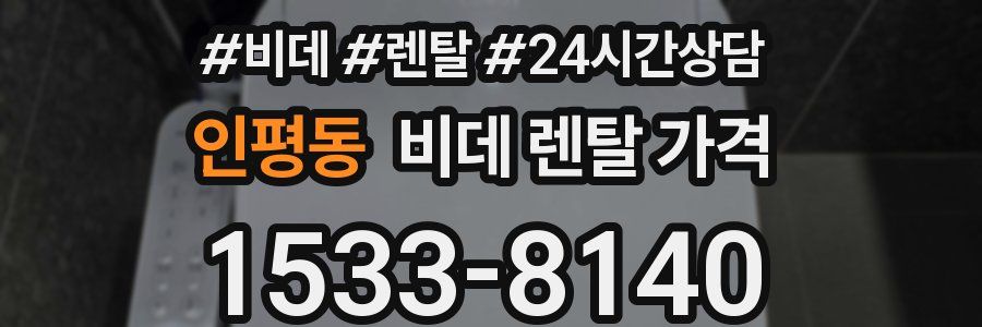 인평동 비데 렌탈 가격