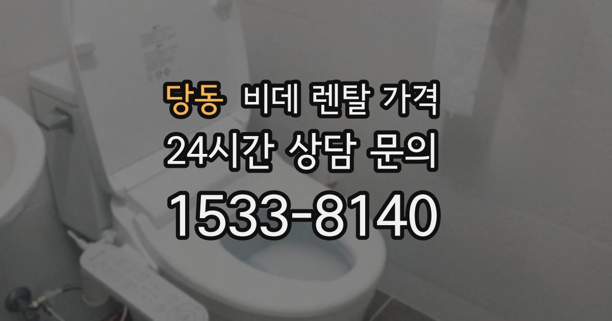 당동 비데 렌탈 가격