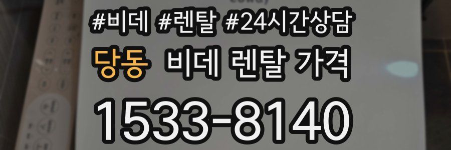 당동 비데 렌탈 가격