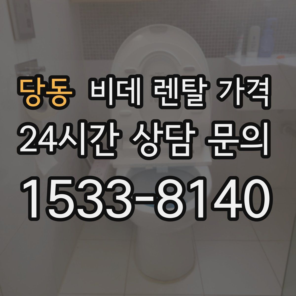 당동 비데 렌탈 가격