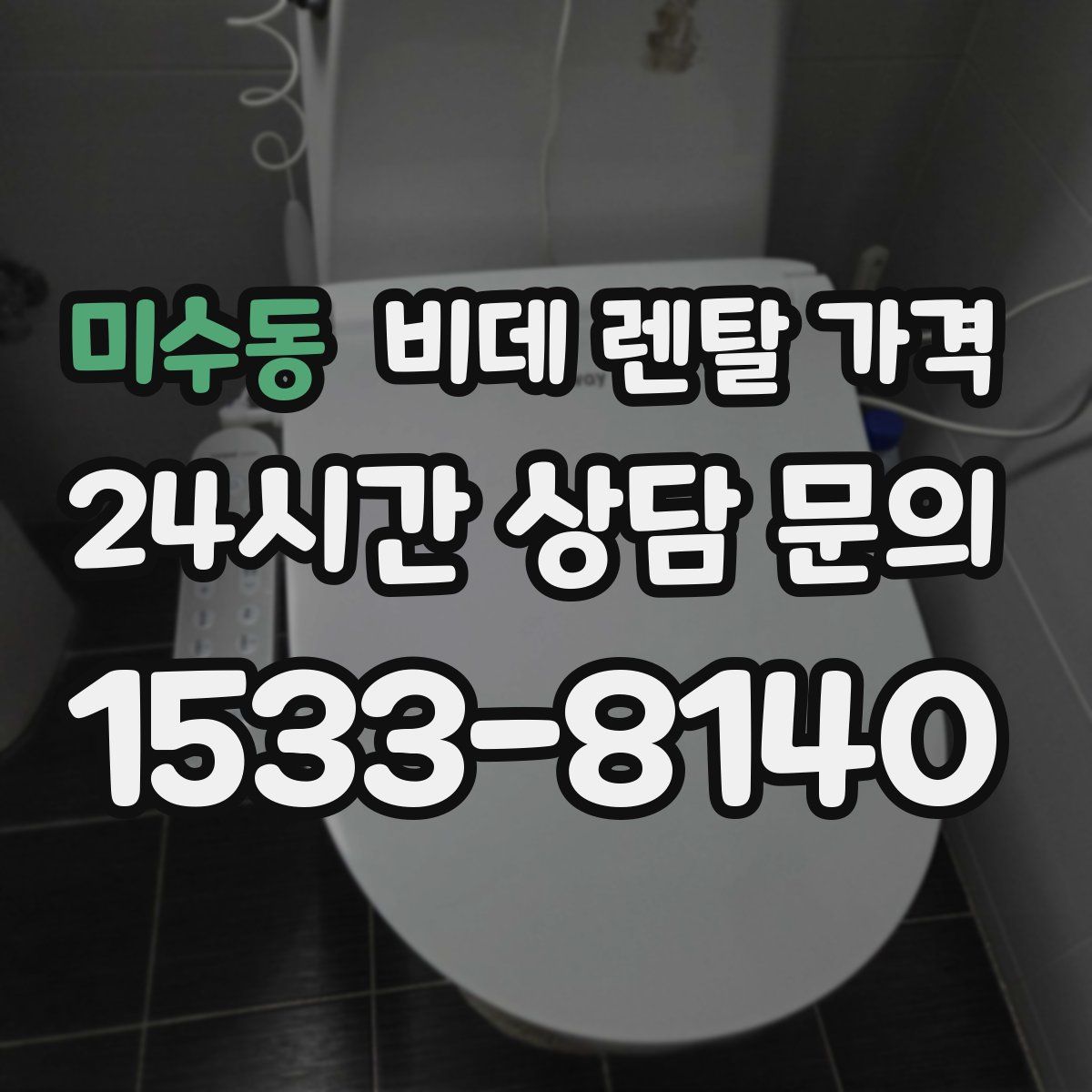 미수동 비데 렌탈 가격