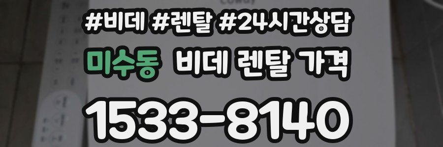 미수동 비데 렌탈 가격