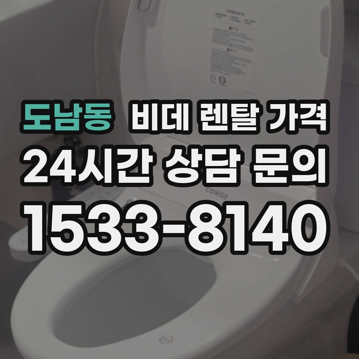 도남동 비데 렌탈 가격